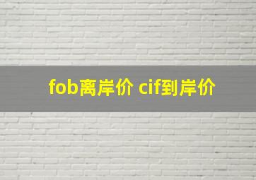 fob离岸价 cif到岸价